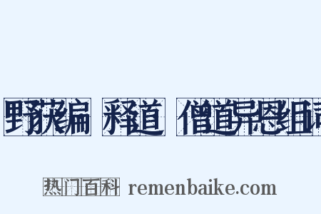 野获编·释道·僧道异恩组词是什么意思的图片